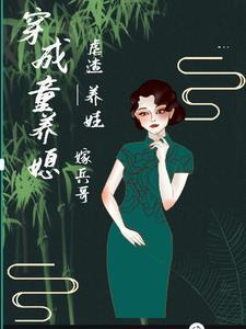穿越成为童养媳,虐渣养娃嫁兵哥