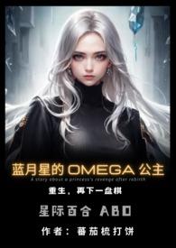 蓝月星的Omega公主(百合ABO)