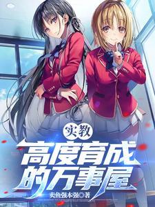 实教:D班开局,没有一点上进心