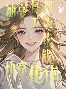 神豪快穿:每天都为花钱焦虑