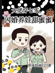 大佬穿七零,闪婚养娃甜蜜蜜