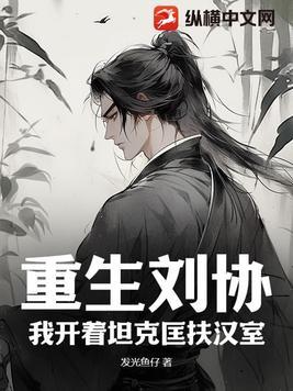 重生刘协:我开着坦克匡扶汉室