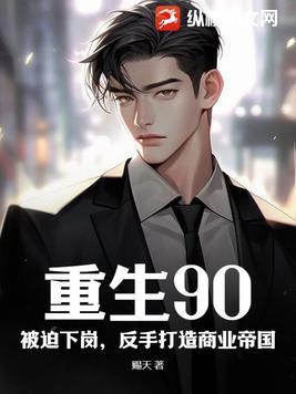 重生90卖汽水:从国营厂下岗后我赚麻了
