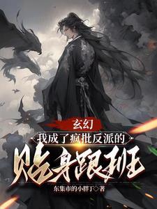 玄幻:我成了疯批反派的贴身跟班