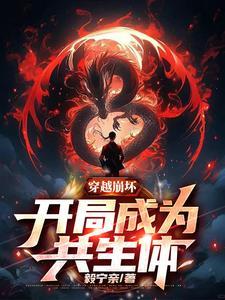 共生体的我,在崩坏养孩子