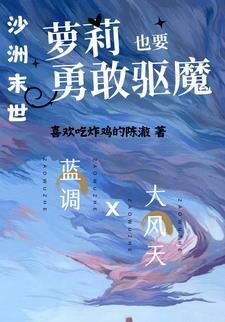 沙洲末世:萝莉也要勇敢驱魔!