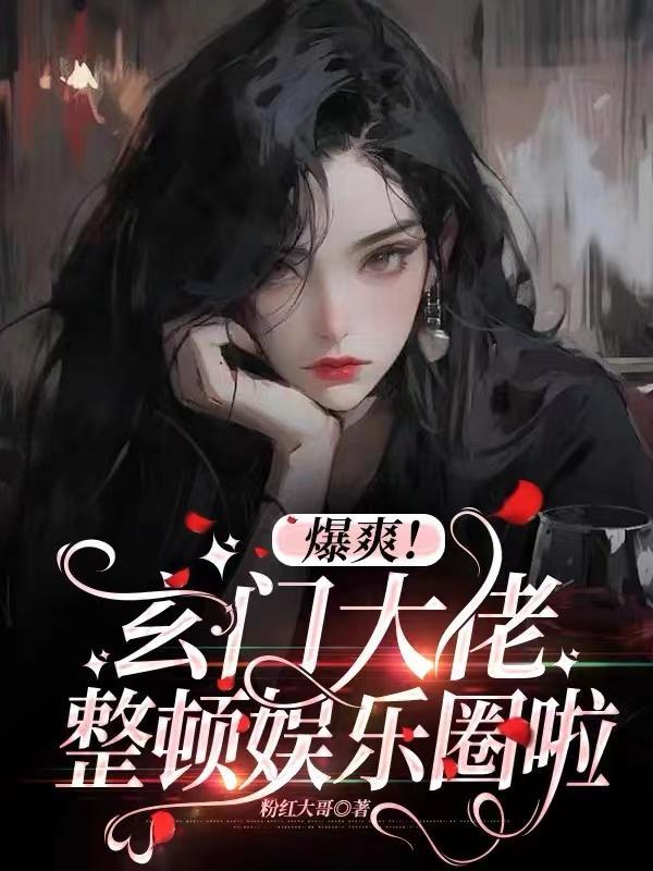 爆爽!玄门大佬整顿娱乐圈啦