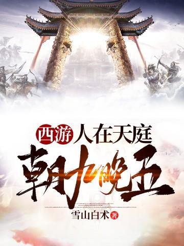 西游:人在天庭,朝九晚五