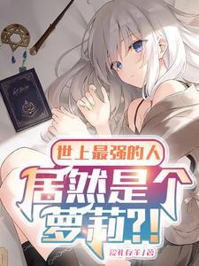 世上最强的人,居然是个萝莉?!