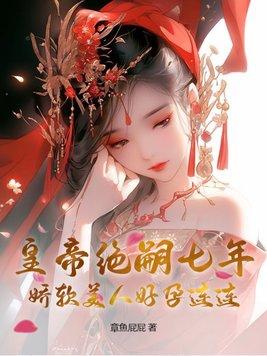 皇帝绝嗣七年,娇软美人好孕连连