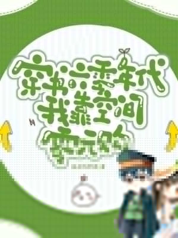 穿书六零年代:我靠空间零元购