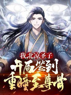 我,北凉圣子,开局签到重瞳至尊骨!