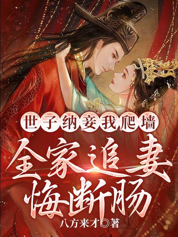 世子纳妾我爬墙,全家追妻悔断肠