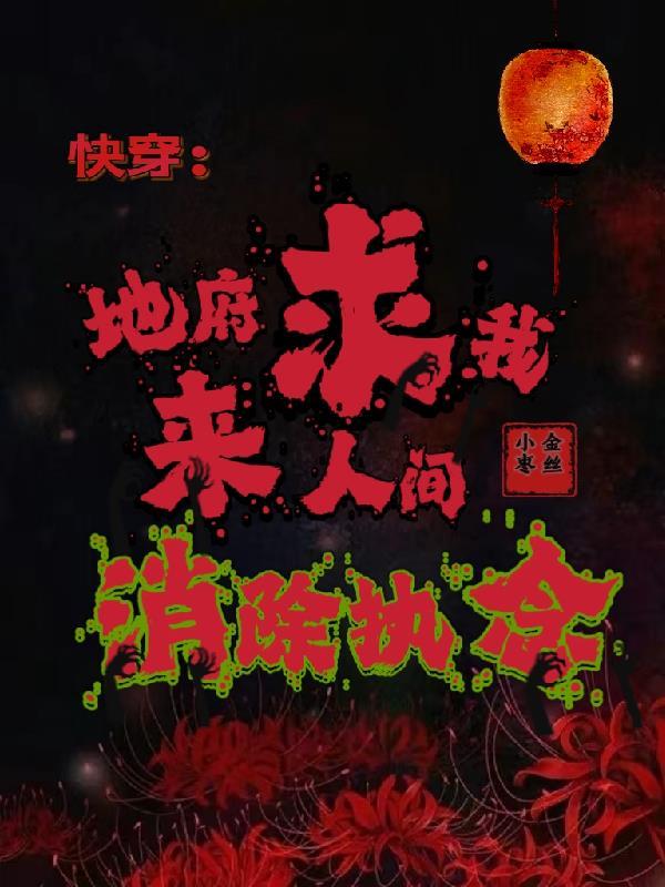 快穿:地府求我来人间消除执念