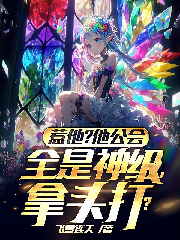惹他?他公会全是神级,拿头打?