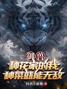 御兽:我家兔子太疯癫
