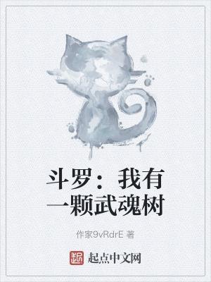 斗罗:我有一颗武魂树