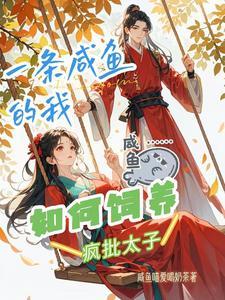 一条咸鱼的我,如何饲养疯批太子