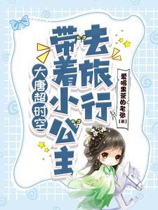 大唐:带着小公主去旅行