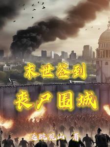 末日重生:每天签到物资用不完