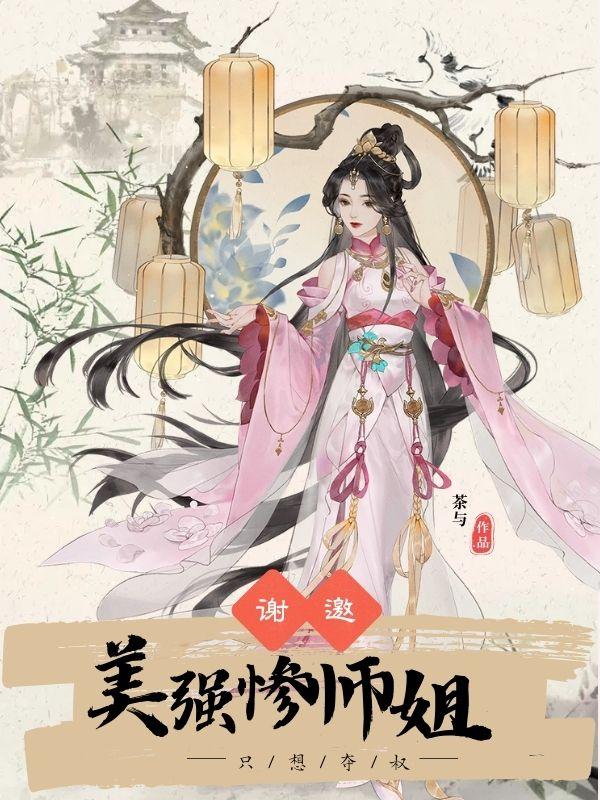 谢邀,美强惨师姐只想夺权!