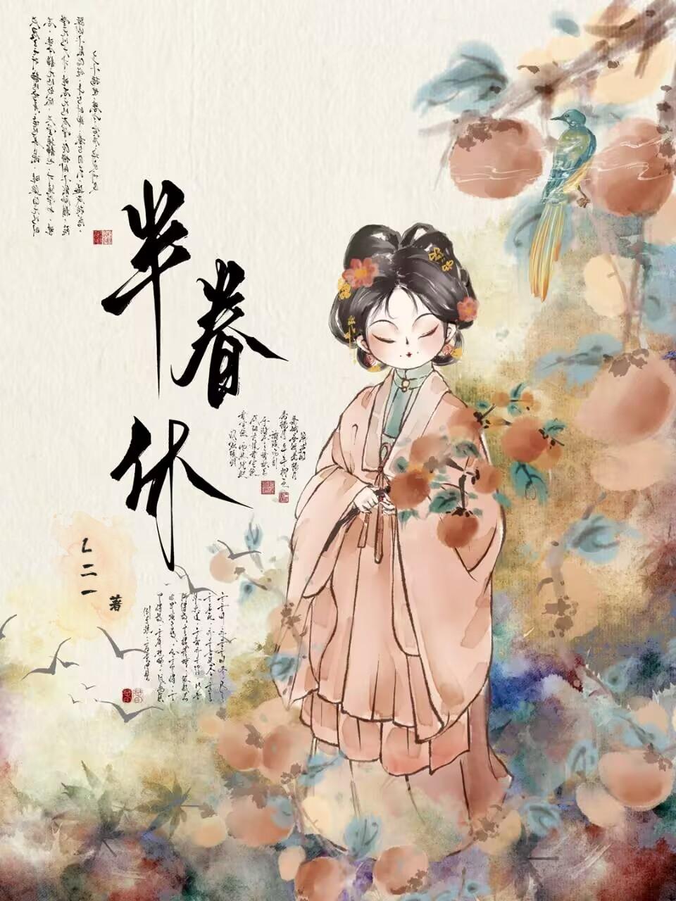 半眷休