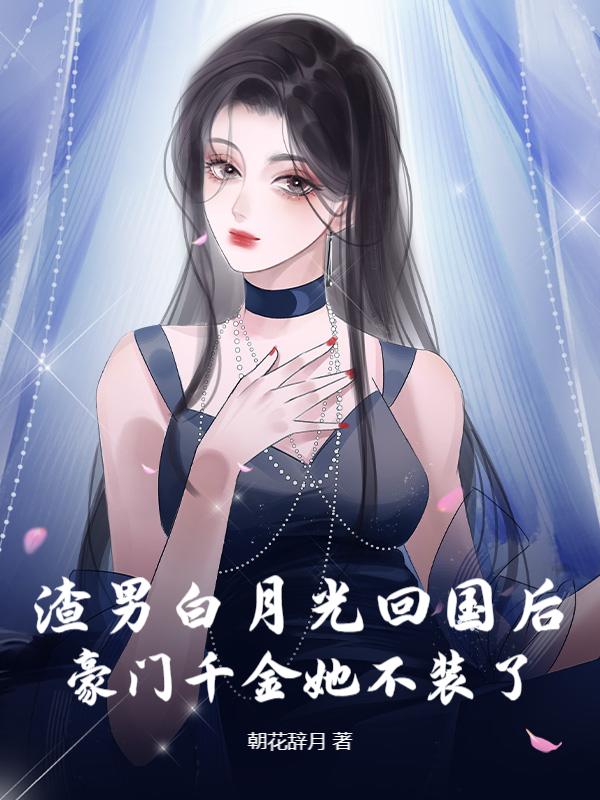 还渣?真千金回家联姻了!