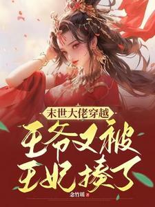末世大佬穿越:王爷又被王妃揍了