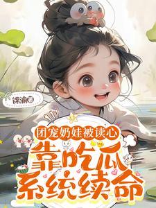 萌娃吃瓜续命,全家人听心声翻身
