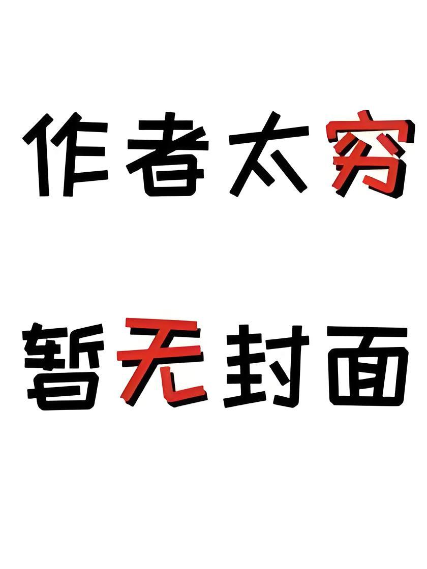 守寡后alpha老公又活了