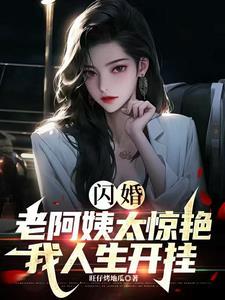 闪婚姐姐太惊艳,我神魂颠倒