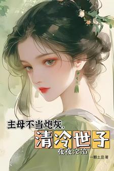 主母不当炮灰,清冷世子夜夜沦陷