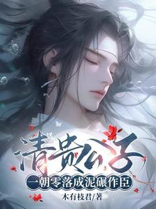 糟糕!公子变家奴又被太女强制爱