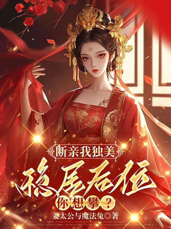 断亲我独美,稳居后位你想攀?