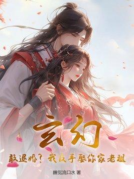 玄幻:敢退婚?我反手娶你家老祖!