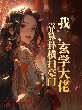我,玄学大佬,靠算卦横扫豪门!
