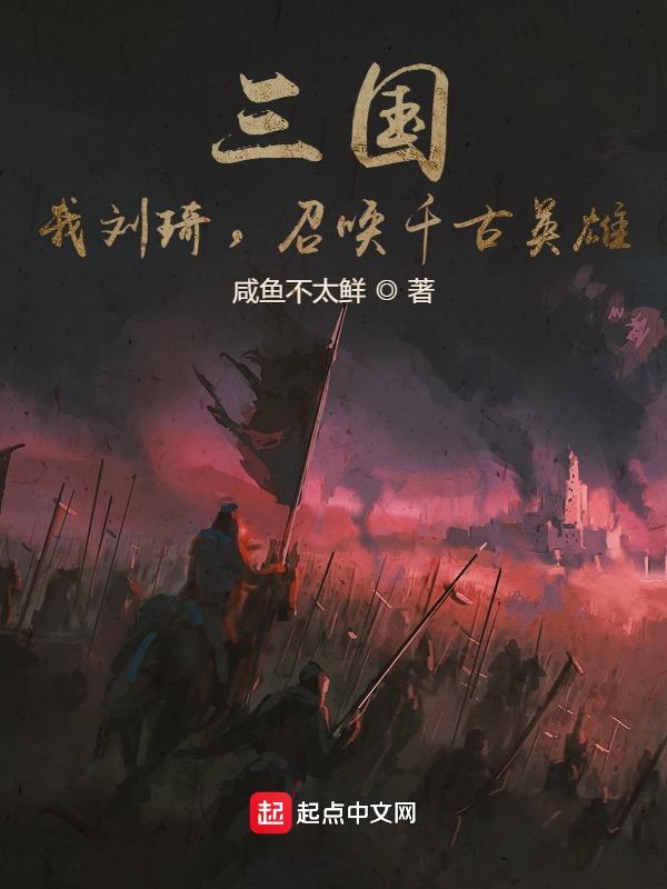 三国:我刘琦,召唤千古英雄!