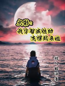 穿越火影,紫狗还阴啊?