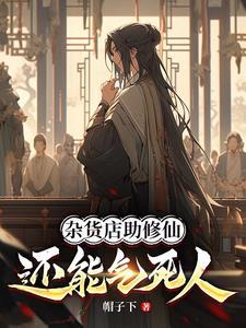 杂货店助修仙,还能气死人