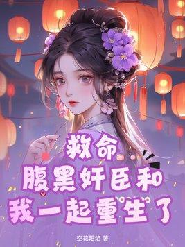 救命!腹黑奸臣和我一起重生了