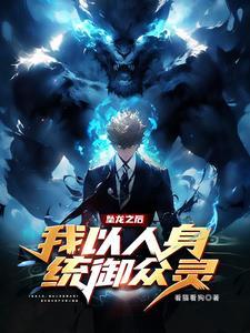 坠龙之后,我以人身统御众灵