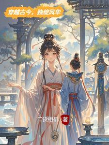 穿越古今,独绽风华