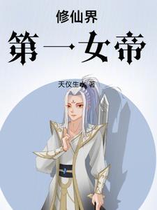 修仙界第一女帝!