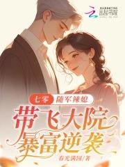 七零:随军辣媳带飞大院暴富逆袭