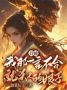 首辅:我那一言不合就杀人的娘子