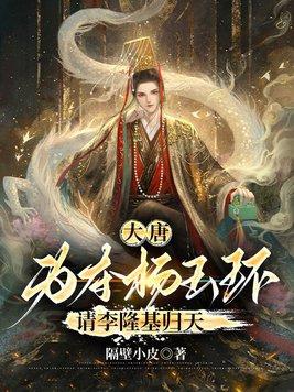 大唐:为夺杨玉环,请李隆基归天
