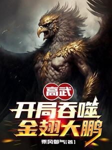 高武:开局吞噬金翅大鹏