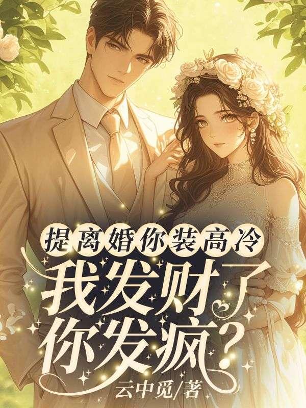 提离婚你装高冷,我发财了你发疯?