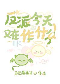 反派今天又在作什么