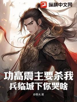 功高震主要杀我,兵临城下你哭啥?